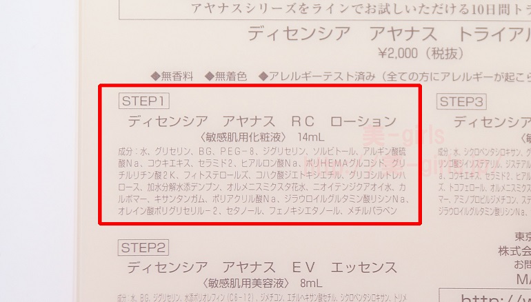 アヤナストライアルセット-ディセンシア-アヤナスRCローション全成分(美-girls.jp)