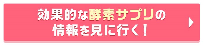 酵素サプリ 情報