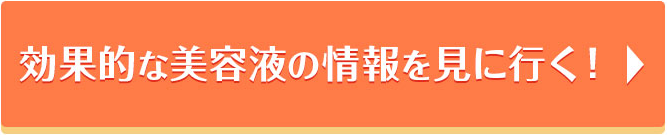 効果的 セラミド 美容液 情報