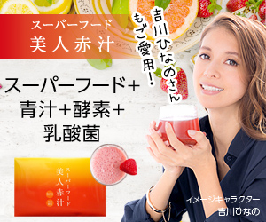 スーパーフード美人赤汁
