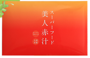 スーパーフード美人赤汁