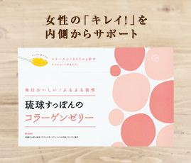 琉球すっぽんのコラーゲンゼリー