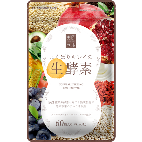 よくばりキレイの生酵素