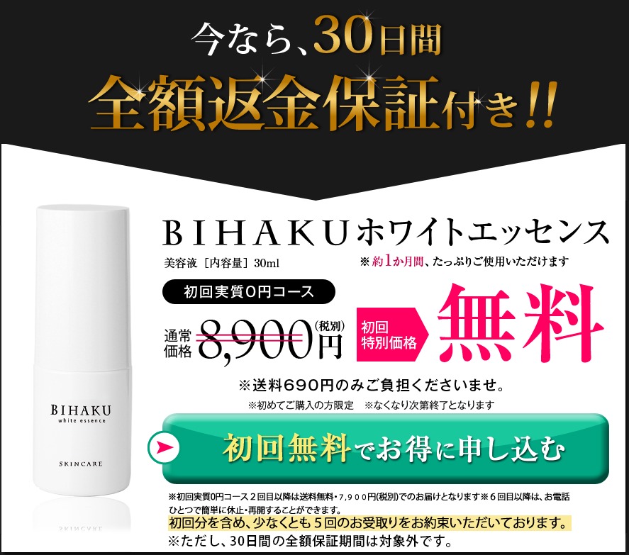 BIHAKUホワイトエッセンス 30日間返金保証